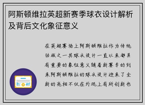阿斯顿维拉英超新赛季球衣设计解析及背后文化象征意义 阿斯顿维拉英超新赛季球衣设计解析及背后文化象征意义
