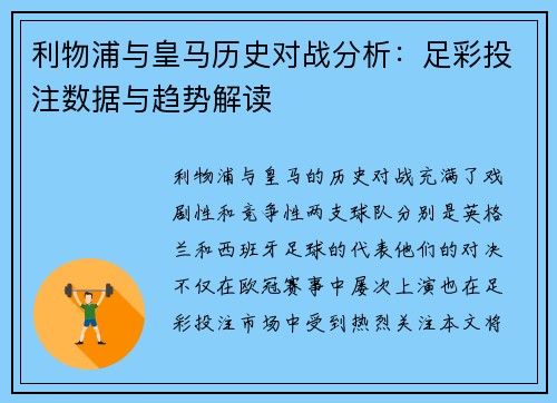 利物浦与皇马历史对战分析：足彩投注数据与趋势解读