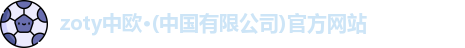 zoty中欧·(中国有限公司)官方网站